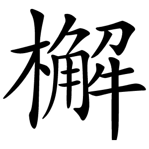 檞怎么读