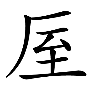 厔怎么读