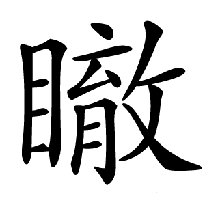 瞮怎么读