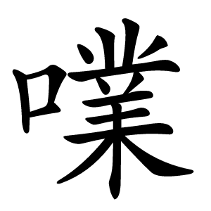 㗼怎么读