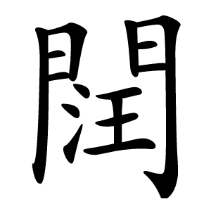 䦞怎么读