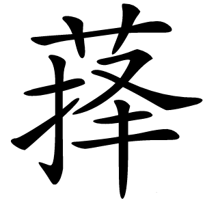 萚怎么读