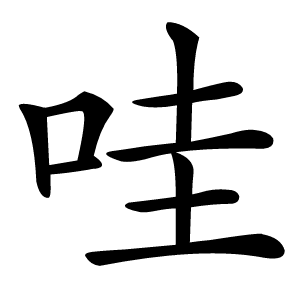 哇怎么读