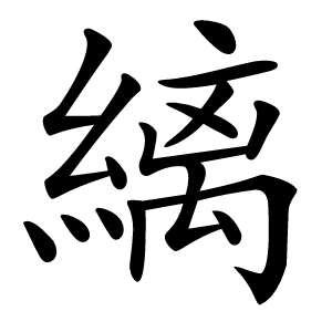 縭怎么读