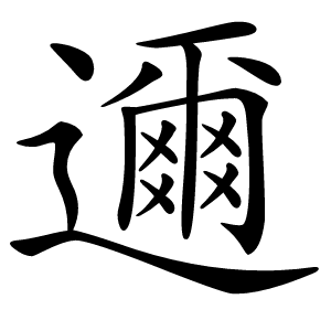 邇怎么读