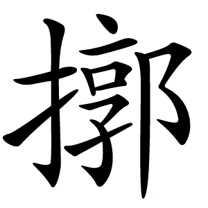 㨯怎么读