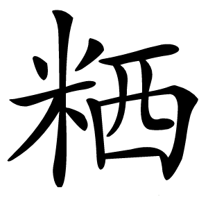 粞怎么读