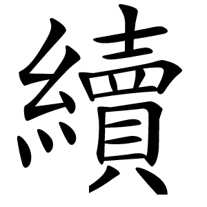 續怎么读