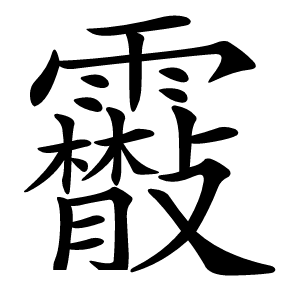 䨷怎么读