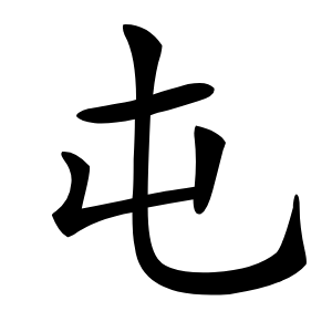 屯怎么读