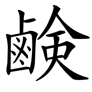 鹸怎么读