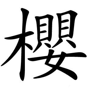 櫻怎么读