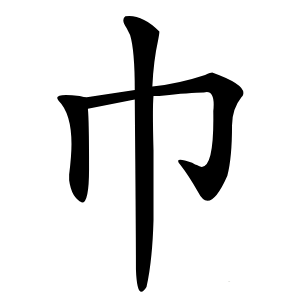 巾怎么读