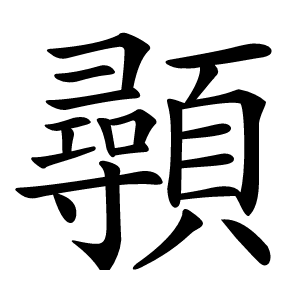 䫮怎么读