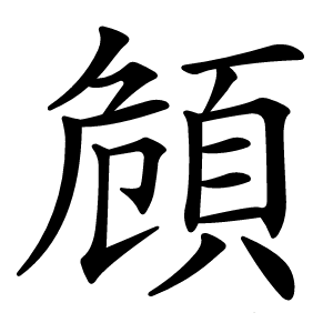 頠怎么读