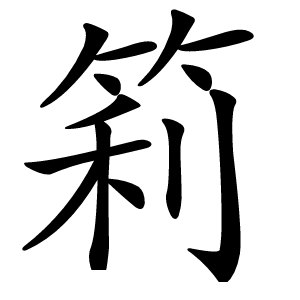 筣怎么读