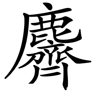 麡怎么读