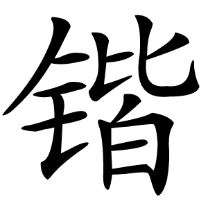 锴怎么读