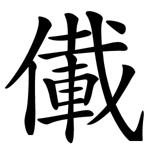儎怎么读