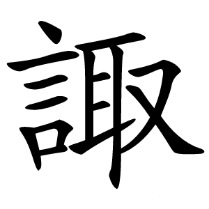 諏怎么读