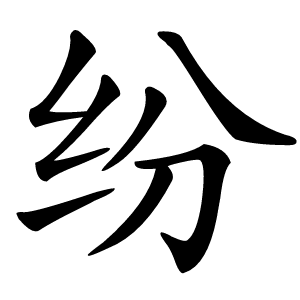 纷怎么读