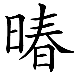 暙怎么读