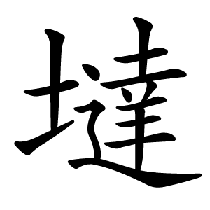 墶怎么读