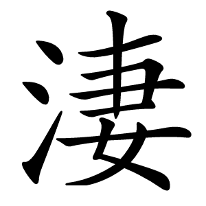 淒怎么读