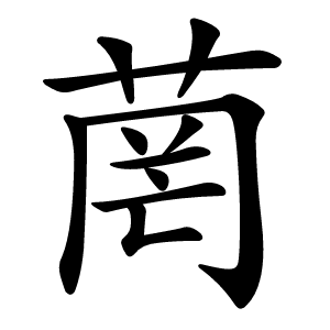 菵怎么读