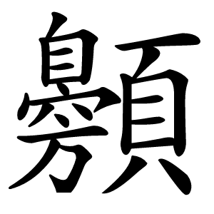 䫵怎么读
