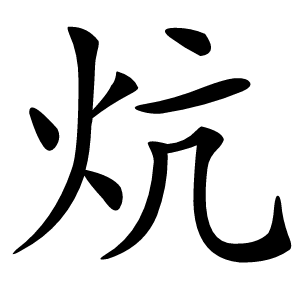 炕怎么读
