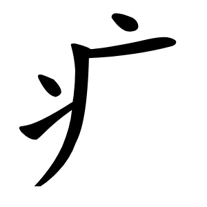 疒怎么读
