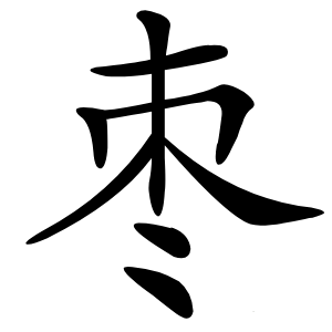 枣怎么读
