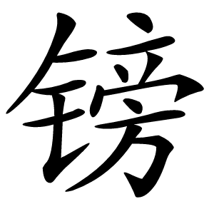 镑怎么读