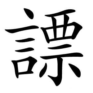 謤怎么读