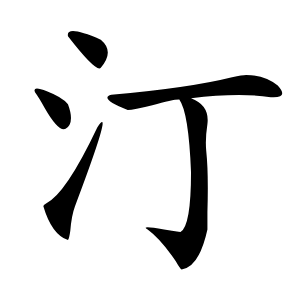 汀怎么读