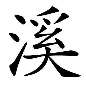 溪怎么读