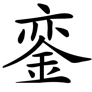 銮怎么读