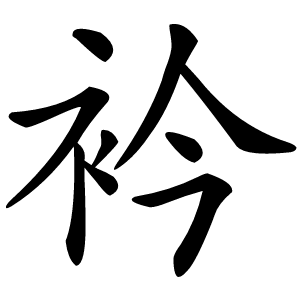 衿怎么读