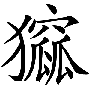 㺠怎么读