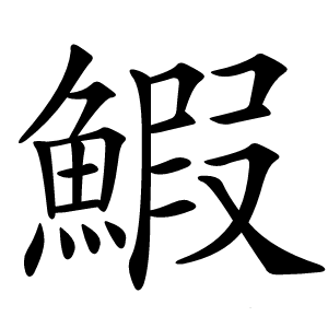 鰕怎么读