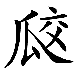 㼎怎么读