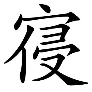 寑怎么读