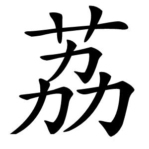 荔怎么读
