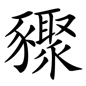 䝒怎么读