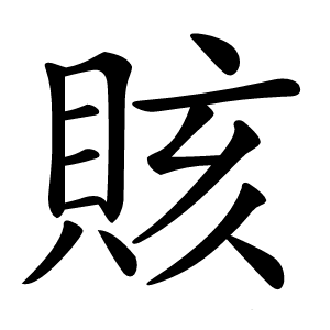 賅怎么读