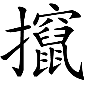 攛怎么读