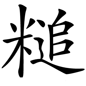 䊚怎么读