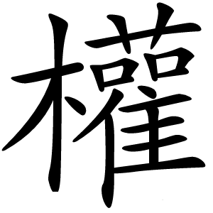 權怎么读