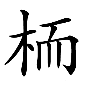栭怎么读